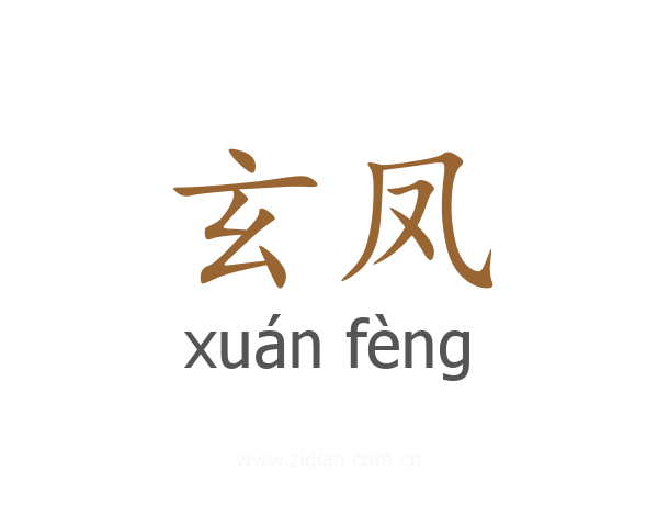玄凤