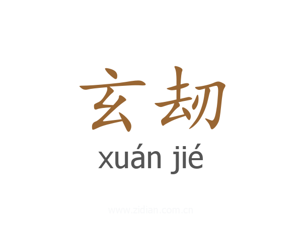 玄刼