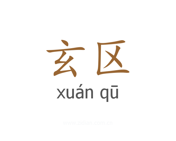 玄区