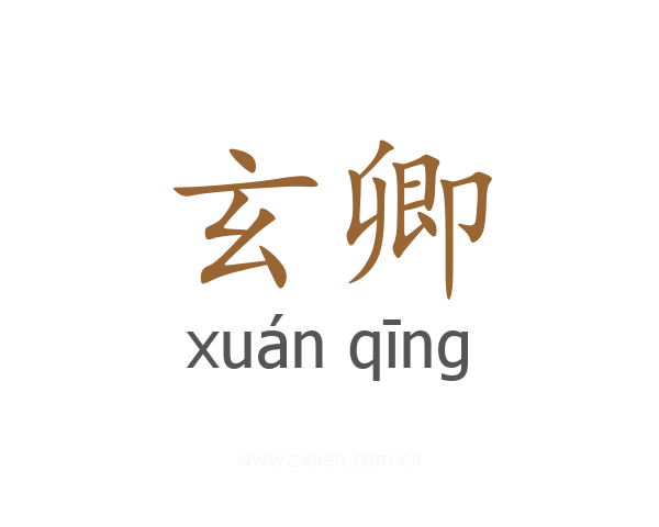 玄卿