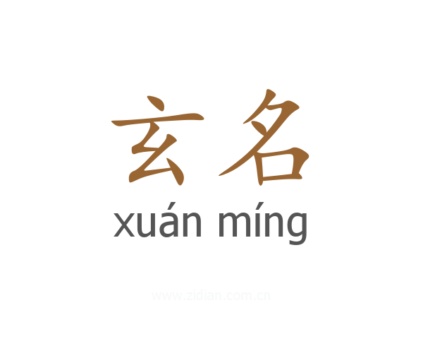 玄名