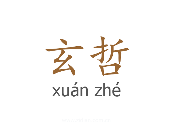 玄哲