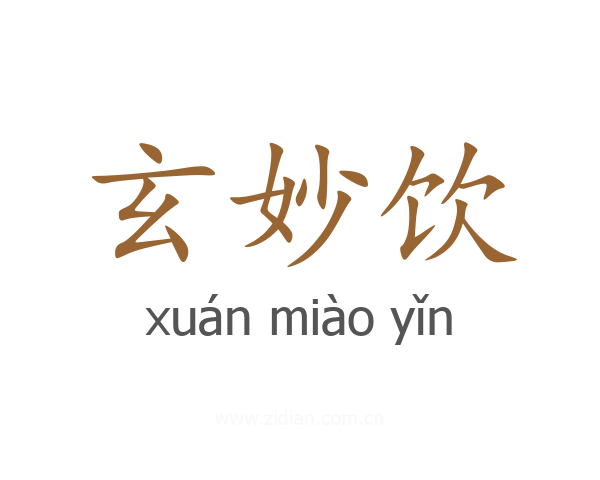 玄妙饮