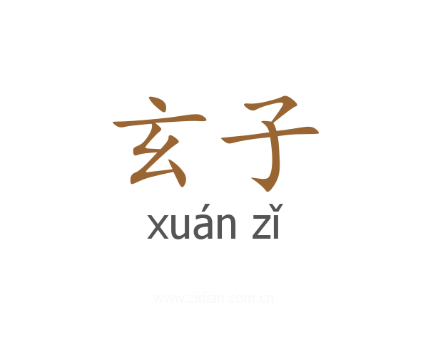 玄子