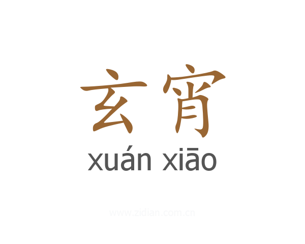 玄宵