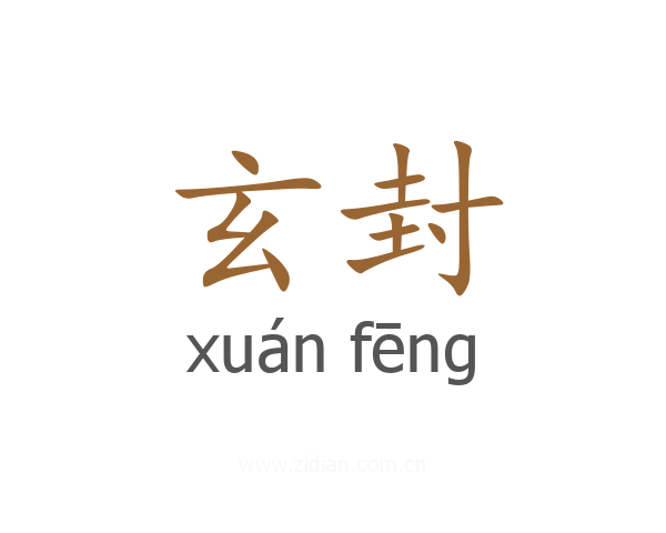 玄封