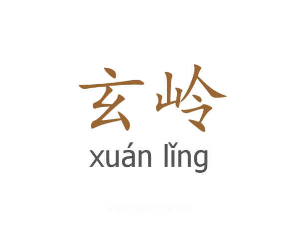 玄岭