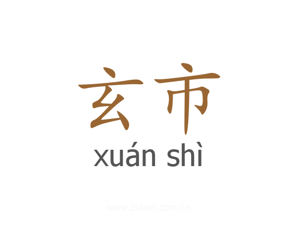 玄市