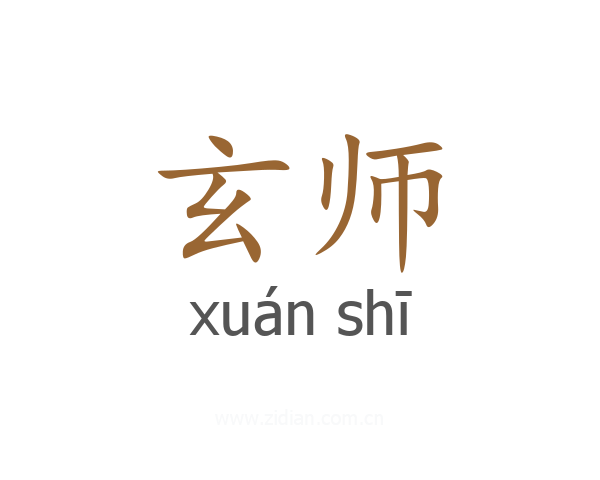玄师