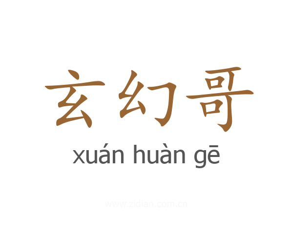 玄幻哥