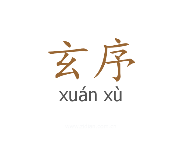 玄序