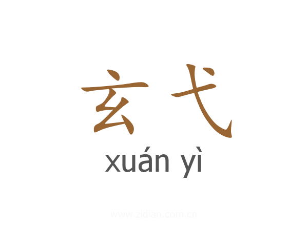 玄弋