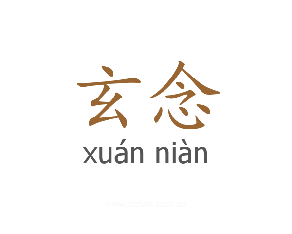 玄念