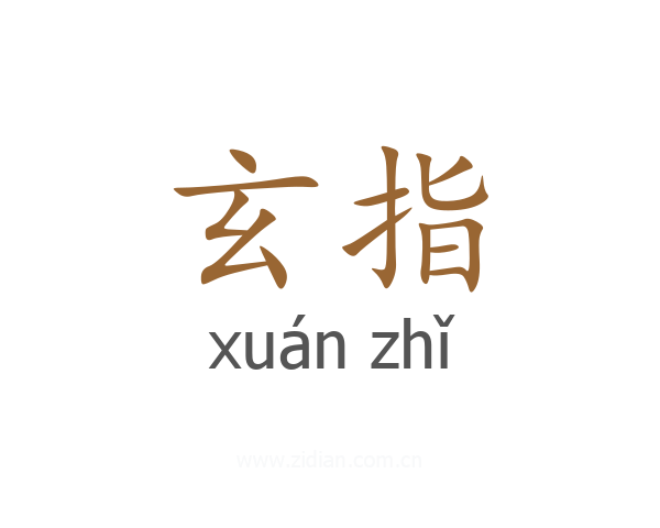 玄指