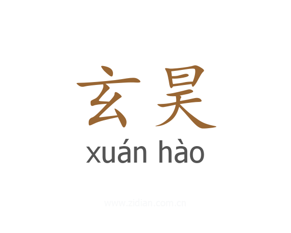 玄昊