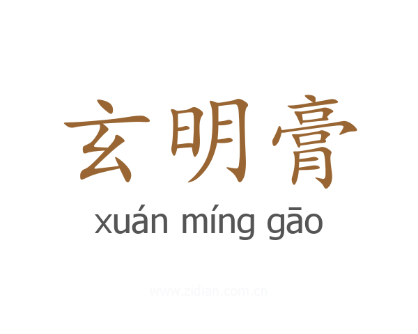 玄明膏