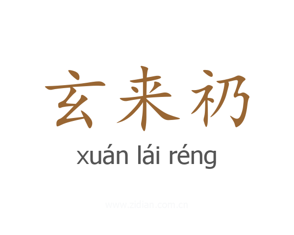 玄来礽