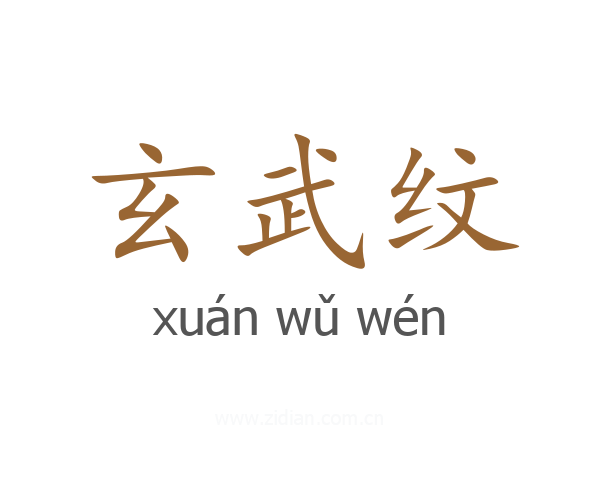 玄武纹