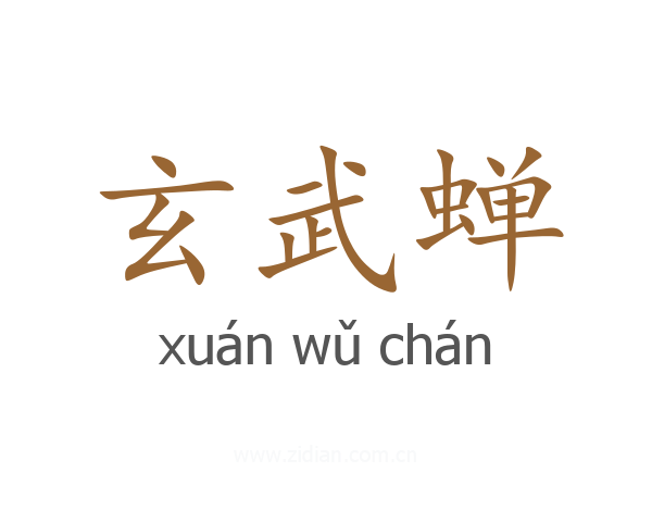 玄武蝉