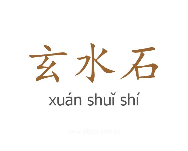 玄水石