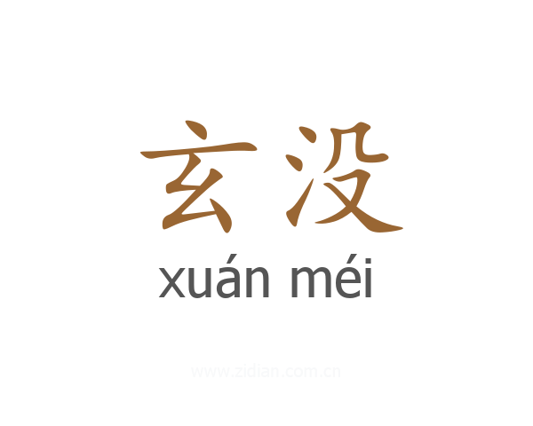 玄没