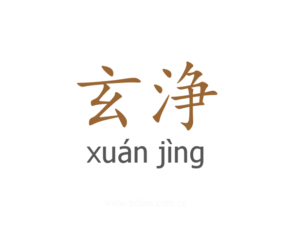 玄浄
