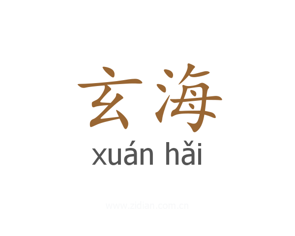 玄海