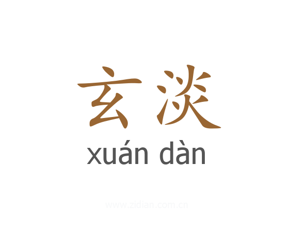 玄淡