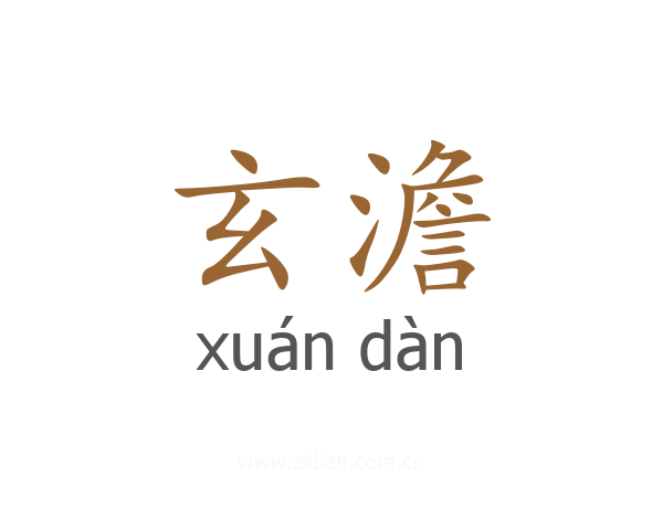 玄澹