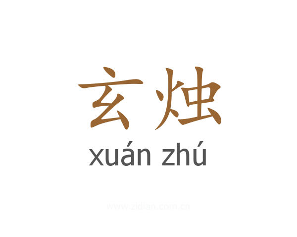 玄烛