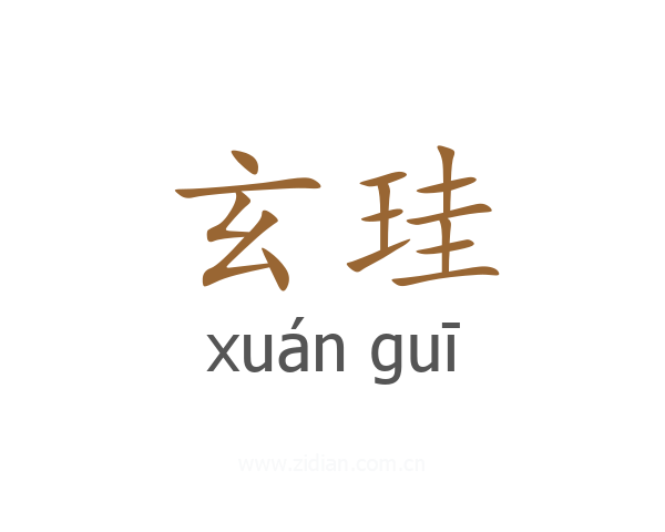 玄珪