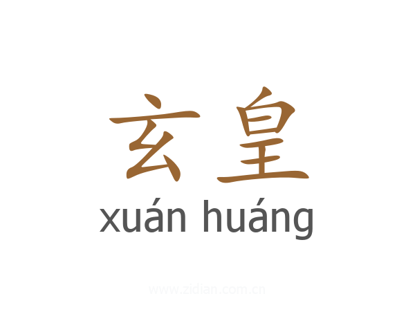 玄皇