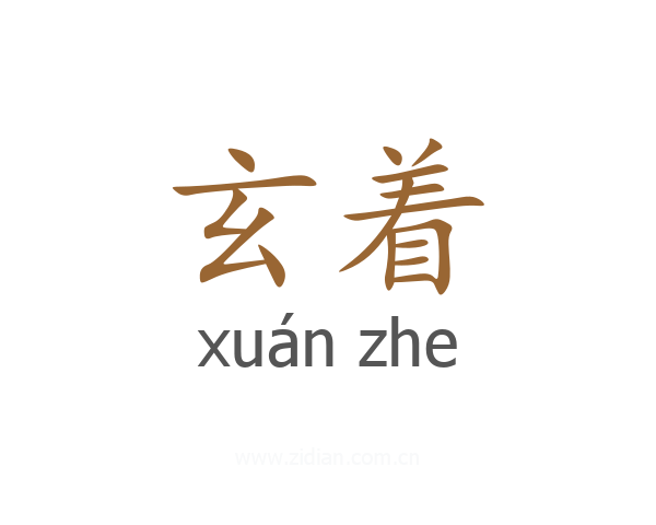 玄着
