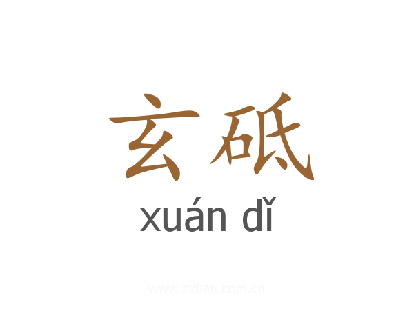 玄砥