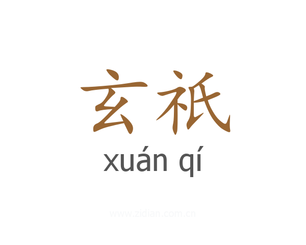 玄祇
