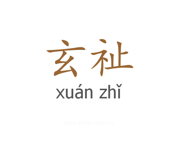 玄祉