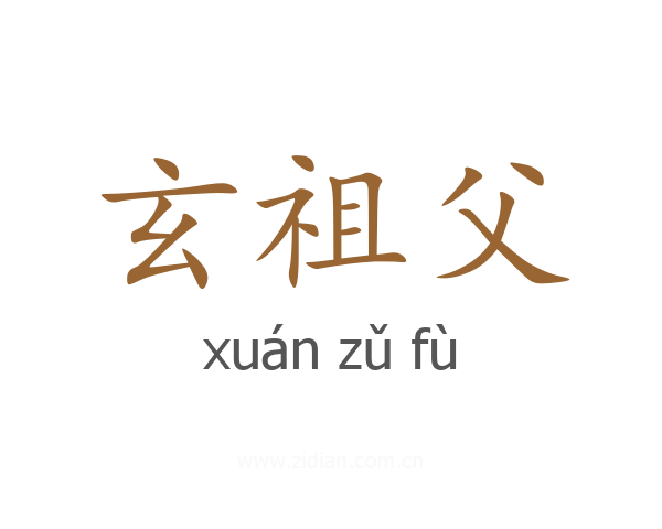玄祖父