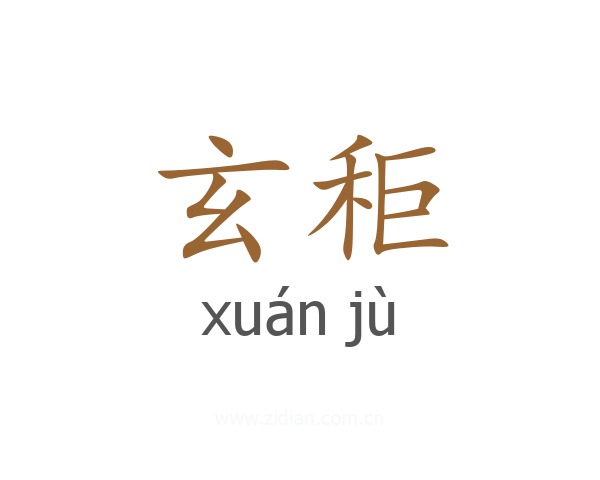 玄秬