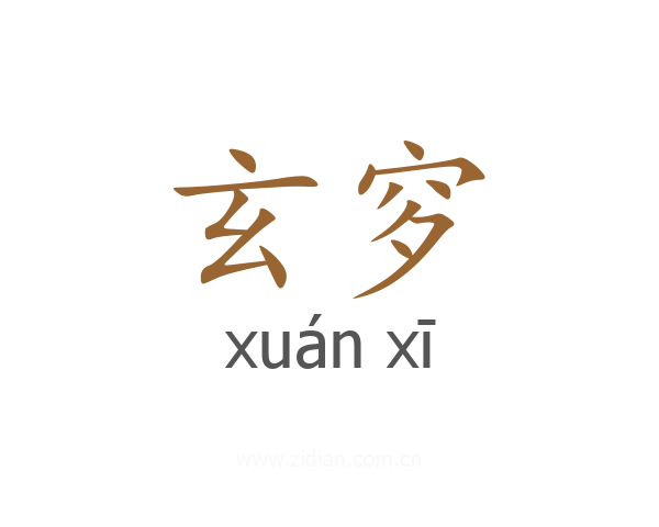 玄穸
