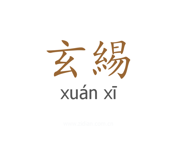 玄緆