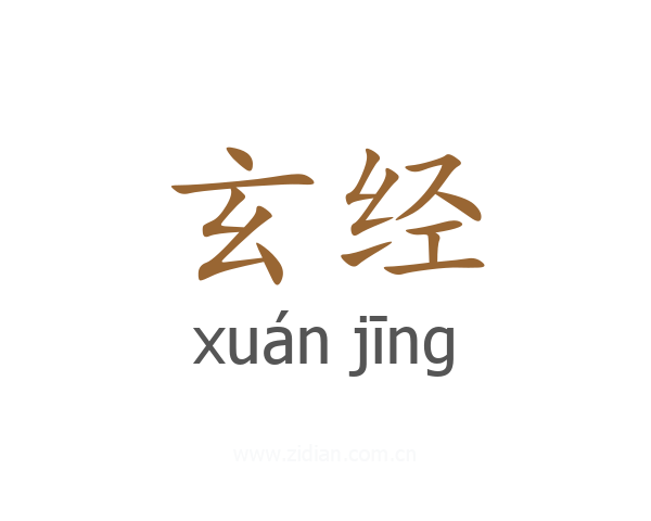 玄经