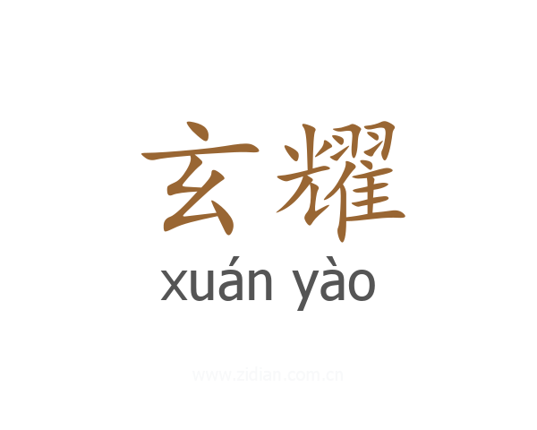 玄耀