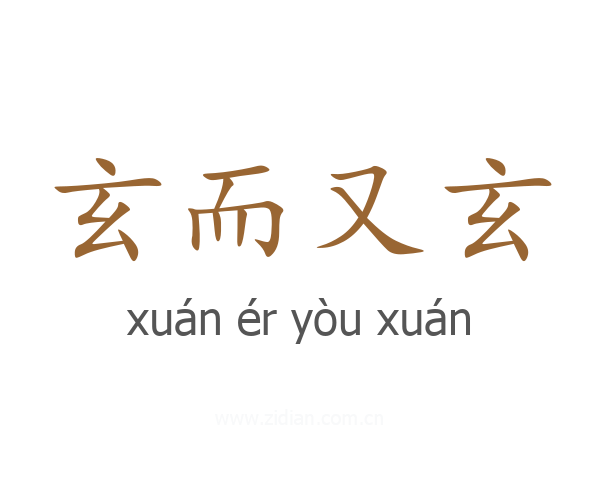 玄而又玄