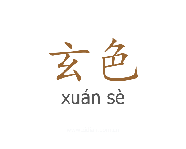 玄色