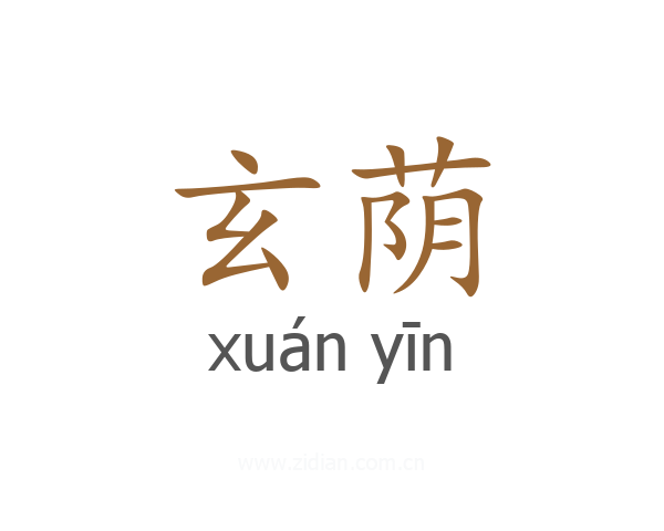 玄荫
