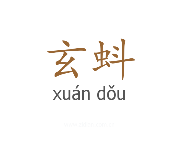 玄蚪