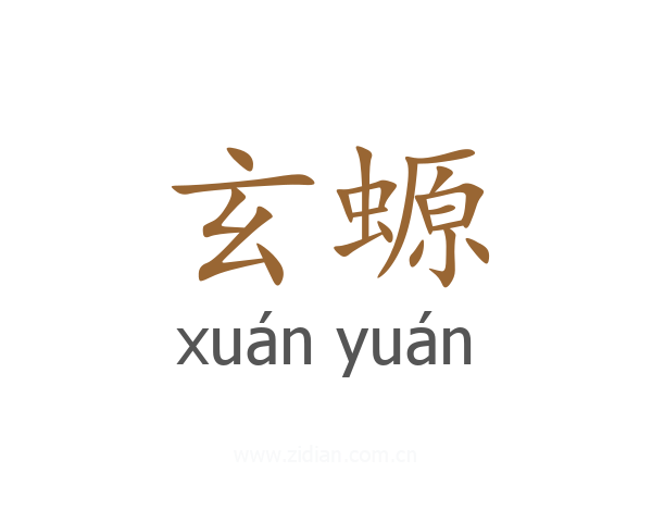 玄螈