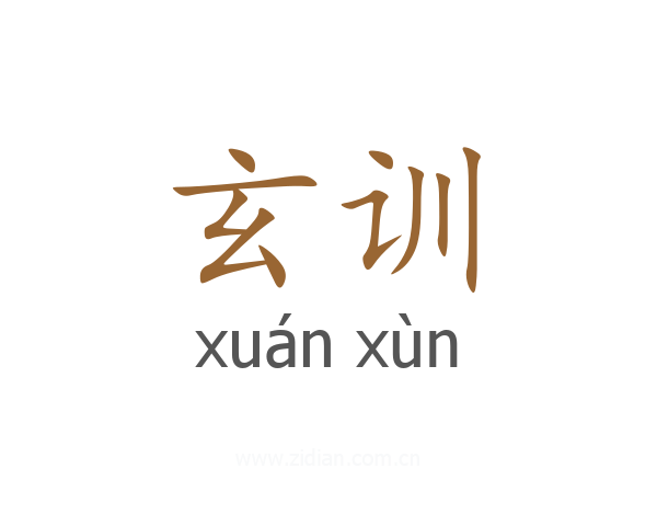 玄训