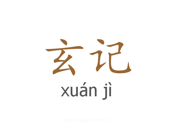 玄记