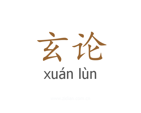 玄论